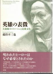 英雄の表徴 : 大盗賊カルトゥーシュと民衆文化