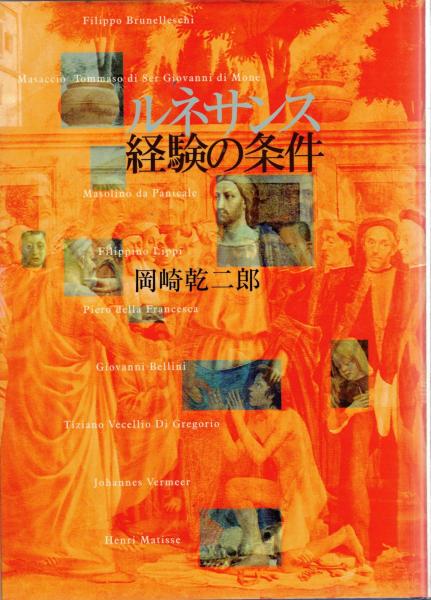 ルネサンス経験の条件(岡崎乾二郎 著) / 大山堂書店 / 古本、中古本 ...