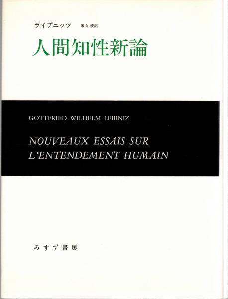 人間知性新論 | ライプニッツ, 優, 米山 |本 | 通販 | Amazon