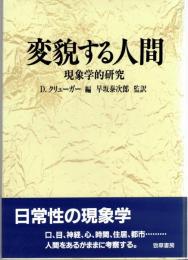 変貌する人間 : 現象学的研究