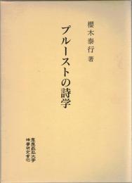 プルーストの詩学