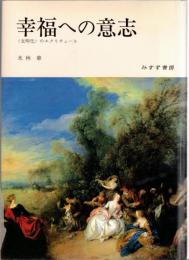 幸福への意志 : <文明化>のエクリチュール