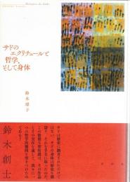 サドのエクリチュールと哲学、そして身体