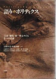 語りのポリティクス : 言語/越境/同一性をめぐる8つの試論