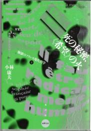 煉獄のフランス現代哲学　上・下巻（「死の秘密、〈希望〉の火」，「〈人間〉への過激な問いかけ」）