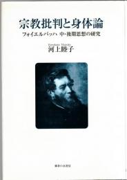 宗教批判と身体論 : フォイエルバッハ中・後期思想の研究