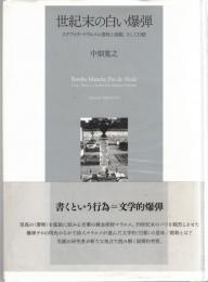 世紀末の白い爆弾 : ステファヌ・マラルメの書物と演劇、そして行動