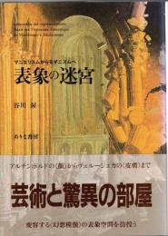 表象の迷宮 : マニエリスムからモダニズムへ