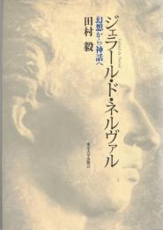 ジェラール・ド・ネルヴァル : 幻想から神話へ