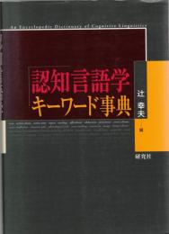 認知言語学キーワード事典