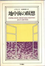 地中海の瞑想