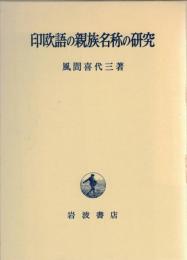 印欧語の親族名称の研究