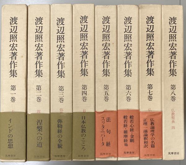 渡辺照宏著作集　全8巻 渡辺照宏著作集 全8巻 渡辺 照宏 - 岩波書店