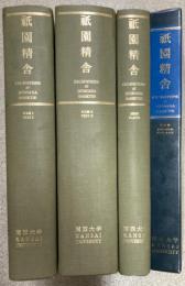 祇園精舎 : サヘート遺跡発掘調査報告書　全4冊