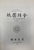 祇園精舎 : サヘート遺跡発掘調査報告書　全4冊