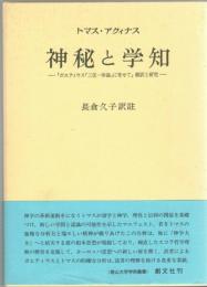 神秘と学知 : 『ボエティウス「三位一体論」に寄せて』翻訳と研究