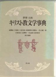 世界日本キリスト教文学事典