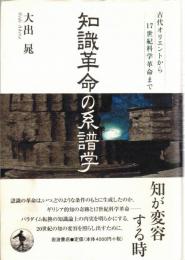 知識革命の系譜学 : 古代オリエントから17世紀科学革命まで