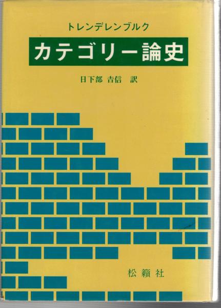 【状態要確認】カテゴリー論史 トレンデレンブルク カテゴリー論史(A.トレンデレンブルク著 ; 日下部吉信訳) / 古本、中古