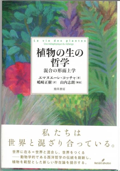 植物の生の哲学 : 混合の形而上学(エマヌエーレ・コッチャ著 ; 嶋崎