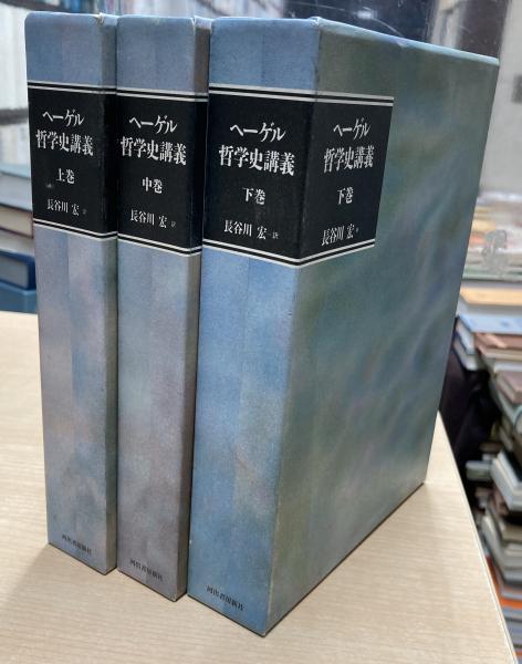 ヘーゲル哲学史講義 上・中・下揃3冊(G.W.F.ヘーゲル 述 ; 長谷川宏 訳