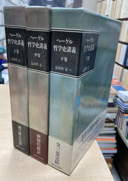 ヘーゲル哲学史講義(ヘーゲル 長谷川 宏 訳) / 古本、中古本、古書籍の