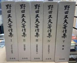 野田又夫著作集　全5巻