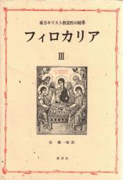 フィロカリア : 東方キリスト教霊性の精華