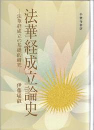 法華経成立論史 : 法華経成立の基礎的研究