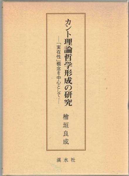 カント理論哲学形成の研究 : 「実在性」概念を中心として(檜垣良成 著