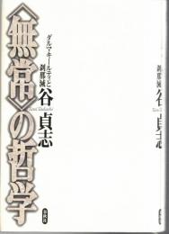 <無常>の哲学 : ダルマキールティと刹那滅