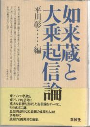 如来蔵と大乗起信論