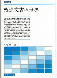 敦煌文書の世界