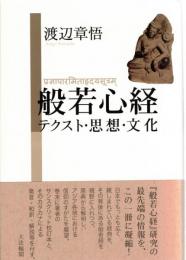 般若心経 : テクスト・思想・文化