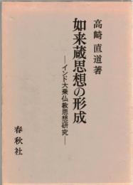 如来蔵思想の形成 : インド大乗仏教思想研究