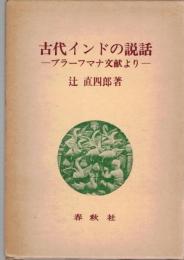 古代インドの説話 : ブラーフマナ文献より