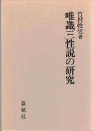 唯識三性説の研究