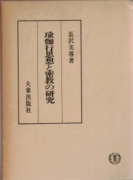 瑜伽行思想と密教の研究