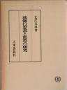 瑜伽行思想と密教の研究