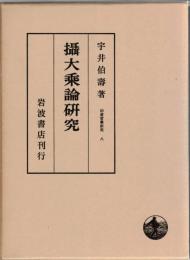 攝大乘論研究