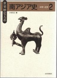 南アジア史