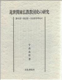 近世関東仏教教団史の研究 : 浄土宗・真言宗・天台宗を中心に