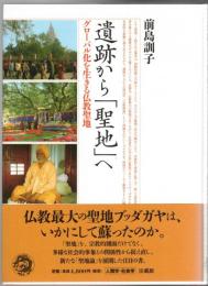 遺跡から「聖地」へ : グローバル化を生きる仏教聖地