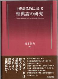 上座部仏教における聖典論の研究