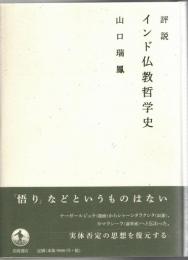 評説インド仏教哲学史