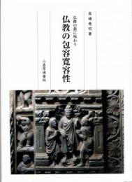 仏教の包容寛容性 : 仏跡の旅に味わう