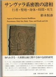 サンヴァラ系密教の諸相