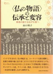 〈仏の物語〉の伝承と変容 : 草原の国と日出ずる国へ