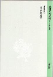 新国訳大蔵経