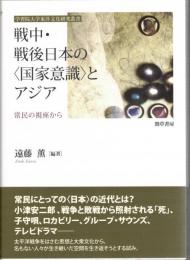 戦中・戦後日本の「国家意識」とアジア : 常民の視座から